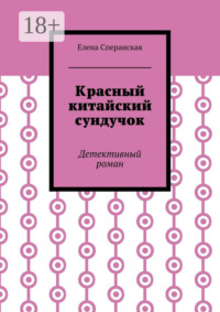 Красный китайский сундучок. Детективный роман