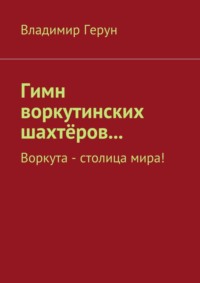 Гимн воркутинских шахтёров… Воркута – столица мира!