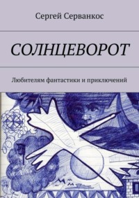 Солнцеворот. Любителям фантастики и приключений