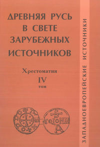 Древняя Русь в свете зарубежных источников. Том IV. Западноевропейские источники