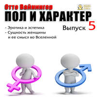 Пол и характер. Выпуск 5