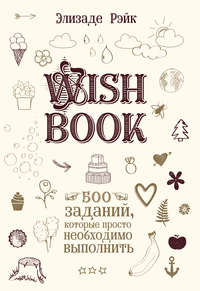 Wish Book. 500 заданий, которые просто необходимо выполнить