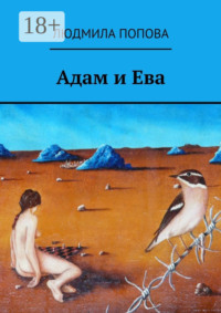 Адам и Ева