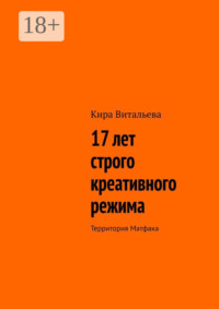 17 лет строго креативного режима. Территория Матфака
