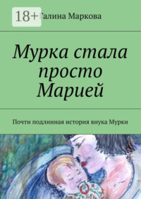 Мурка стала просто Марией. Почти подлинная история внука Мурки