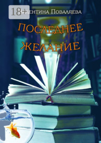 Последнее желание. Повесть