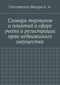 Словарь терминов и понятий в сфере учета и регистрации прав недвижимого имущества