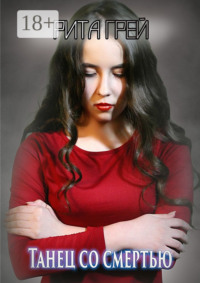 Танец со смертью