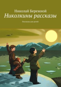 Николкины рассказы. Рассказы для детей