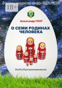 О семи родинах человека. Полная картина мира