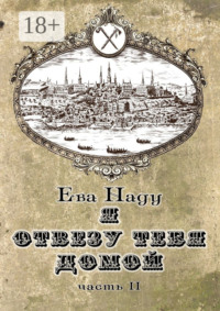 Я отвезу тебя домой. Книга вторая. Часть вторая