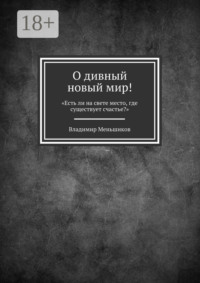 О дивный новый мир! «Есть ли на свете место, где существует счастье?»