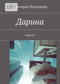 Дарина. Повесть