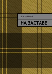 На заставе