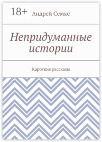 Непридуманные истории. Короткие рассказы