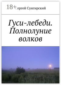 Гуси-лебеди. Полнолуние волков