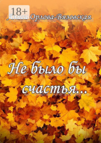 Не было бы счастья…
