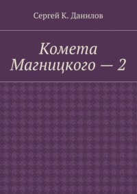 Комета Магницкого – 2