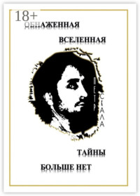 Обнаженная Вселенная – Тайны больше нет. Доселе неизвестные данные и факты о мироздании Вселенной и её сущностях