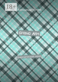 Spring Arm. Новогреческий герой