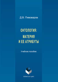 Онтология. Материя и ее атрибуты
