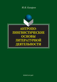 Антрополингвистические основы литературной деятельности