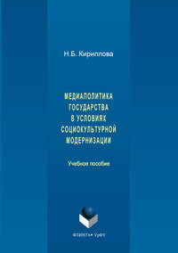 Медиаполитика государства в условиях социокультурной модернизации