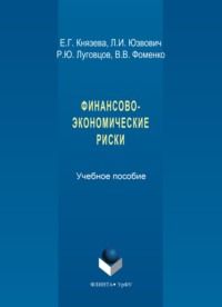 Финансово-экономические риски