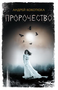 Пророчество