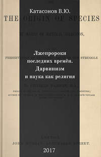 Лжепророки последних времён. Дарвинизм и наука как религия