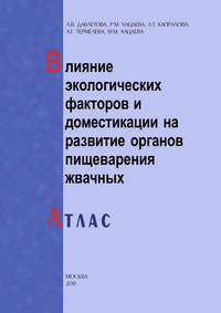 Влияние экологических факторов и доместикации на развитие органов пищеварения жвачных. Атлас