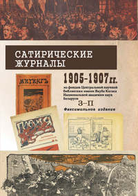 Сатирические журналы. 1905—1907 гг. из фондов Центральной научной библиотеки им. Я.Коласа НАН Беларуси. З–П. Факсимильное издание