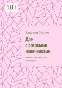 Дом с розовыми наличниками. История про странных обитателей