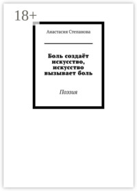 Боль создаёт искусство, искусство вызывает боль. Поэзия