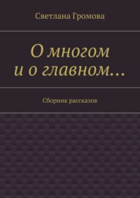 О многом и о главном… Сборник рассказов