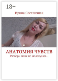 Анатомия чувств. Разбери меня по молекулам…