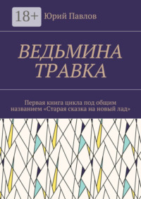 Ведьмина травка. Первая книга цикла под общим названием «Старая сказка на новый лад»