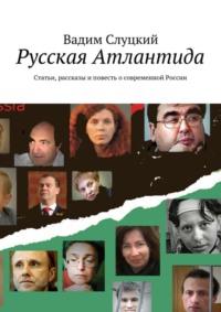 Русская Атлантида. Статьи, рассказы и повесть о современной России