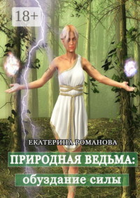 Природная ведьма: обуздание силы