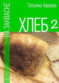 Хлеб на закваске 2