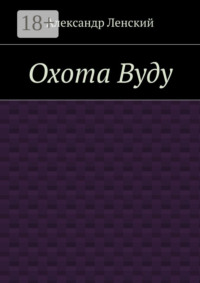 Охота Вуду