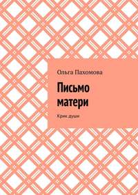 Письмо матери. Крик души