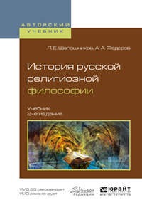 История русской религиозной философии 2-е изд., испр. и доп. Учебник для вузов