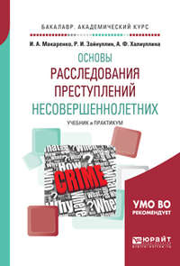 Общетеоретические основы расследования преступлений несовершеннолетних. Учебник и практикум для академического бакалавриата