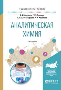 Аналитическая химия 2-е изд., испр. и доп. Учебное пособие для вузов