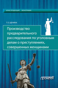 Производство предварительного расследования по уголовным делам о преступлениях, совершенных женщинами