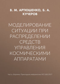 Моделирование ситуации при распределении средств управления космическими аппаратами