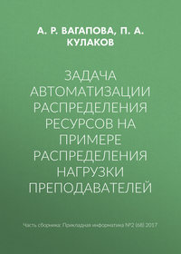 Задача автоматизации распределения ресурсов на примере распределения нагрузки преподавателей