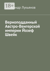 Верноподданный Австро-Венгерской империи Йозеф Швейк