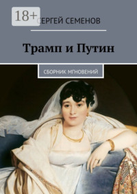 Трамп и Путин. Сборник мгновений